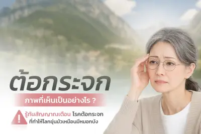  ต้อกระจกภาพที่เห็นเป็นอย่างไร? รู้ทันสัญญาณเตือน โรคตาต้อกระจก ที่ทำให้โลกขุ่นมัวเหมือนมีหมอกบัง